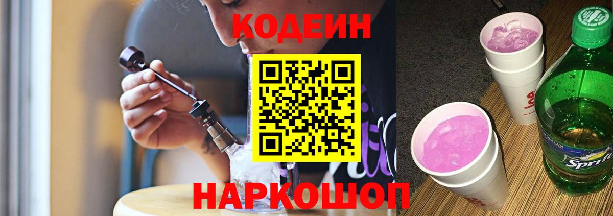 Кодеин Purple Drank Омск