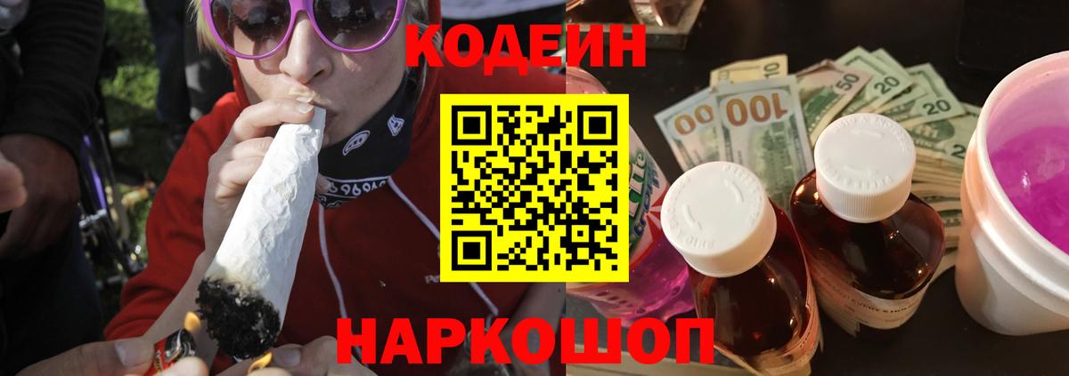 Омск  Кодеиновый сироп Lean Purple Drank  Вход с VPN 